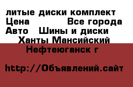 литые диски комплект › Цена ­ 4 000 - Все города Авто » Шины и диски   . Ханты-Мансийский,Нефтеюганск г.